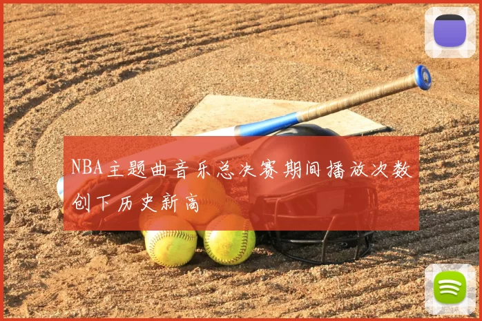 NBA主题曲音乐总决赛期间播放次数创下历史新高