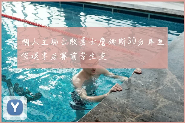 湖人主场击败勇士詹姆斯30分库里伤退季后赛前景生变