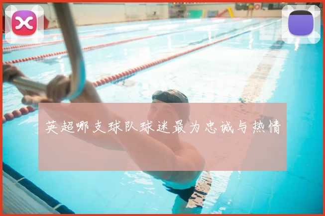 英超哪支球队球迷最为忠诚与热情