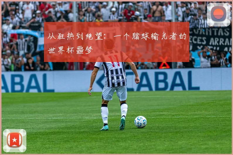 从狂热到绝望:一个赌球输光者的世界杯噩梦