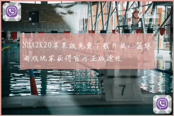 NBA2K20苹果版免费下载开放，篮球游戏玩家获得官方正版途径