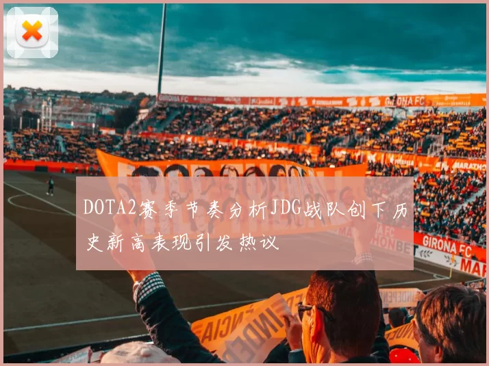 DOTA2赛季节奏分析JDG战队创下历史新高表现引发热议