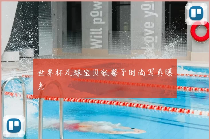 世界杯足球宝贝张馨予时尚写真曝光