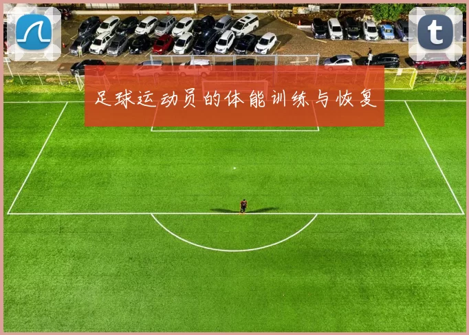 足球运动员的体能训练与恢复