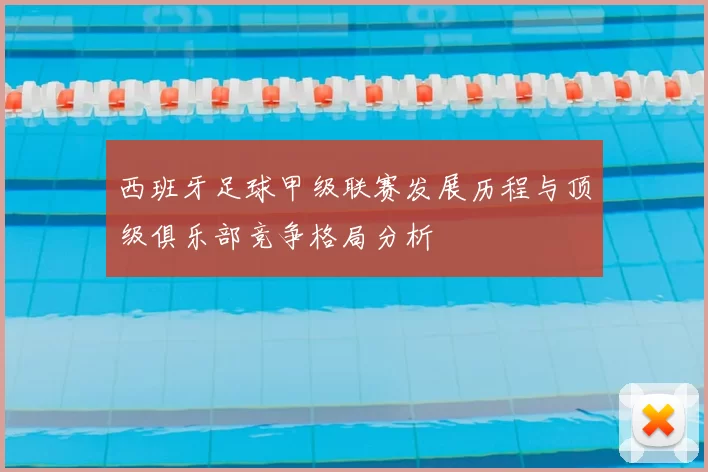 西班牙足球甲级联赛发展历程与顶级俱乐部竞争格局分析