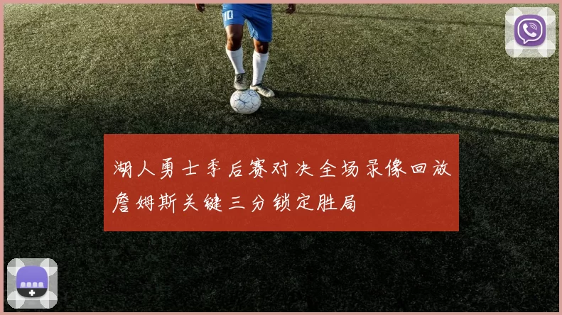 湖人勇士季后赛对决全场录像回放詹姆斯关键三分锁定胜局