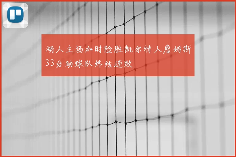 湖人主场加时险胜凯尔特人詹姆斯33分助球队终结连败