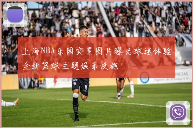 上海NBA乐园实景图片曝光球迷体验全新篮球主题娱乐设施