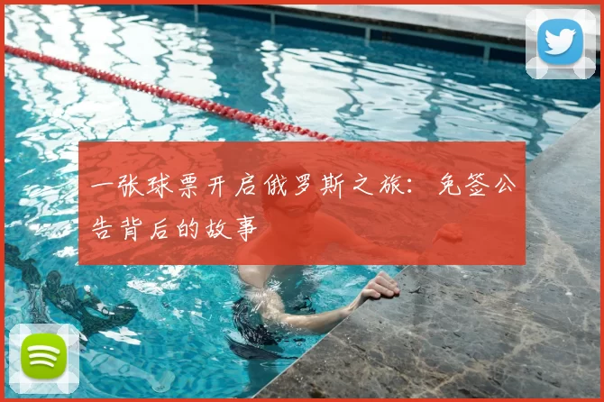 一张球票开启俄罗斯之旅：免签公告背后的故事