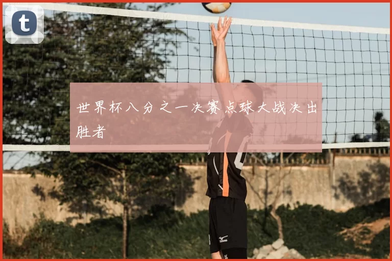 世界杯八分之一决赛点球大战决出胜者