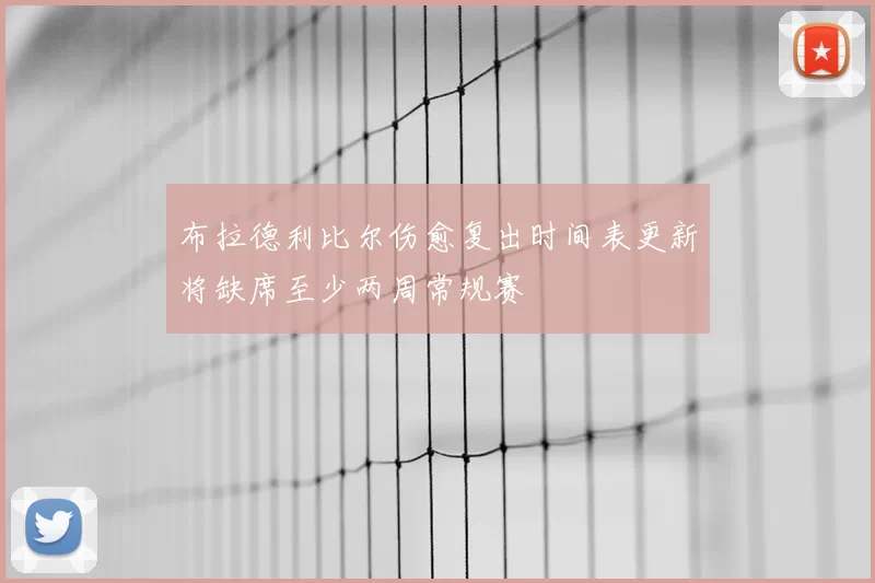 布拉德利比尔伤愈复出时间表更新将缺席至少两周常规赛