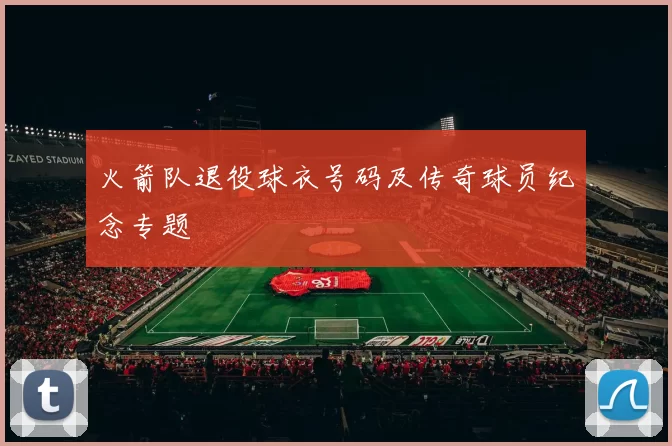 火箭队退役球衣号码及传奇球员纪念专题