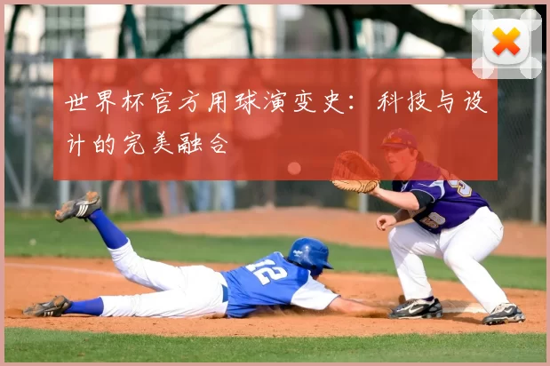 世界杯官方用球演变史:科技与设计的完美融合