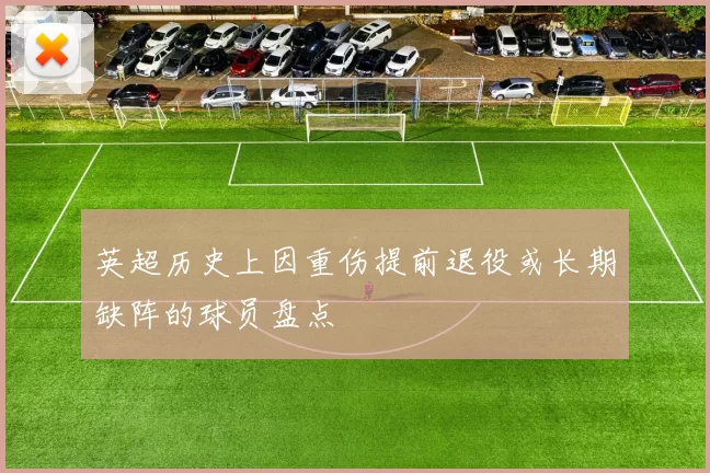 英超历史上因重伤提前退役或长期缺阵的球员盘点