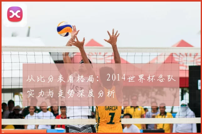 从比分表看格局：2014世界杯各队实力与走势深度分析