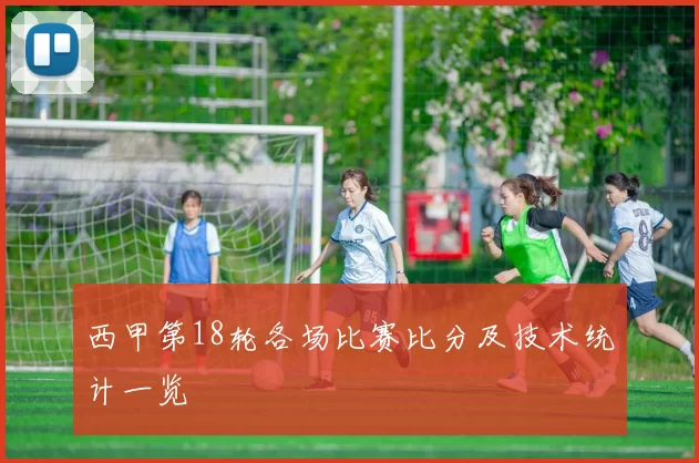西甲第18轮各场比赛比分及技术统计一览