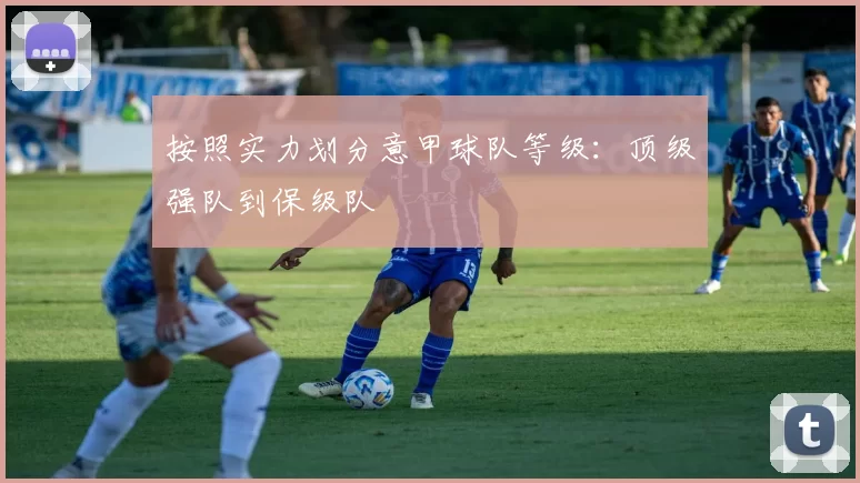 按照实力划分意甲球队等级：顶级强队到保级队