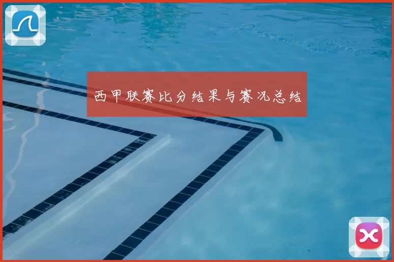 西甲联赛比分结果与赛况总结