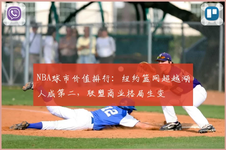 NBA球市价值排行：纽约篮网超越湖人成第二，联盟商业格局生变