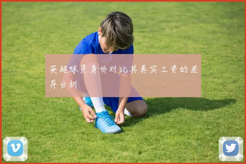 英超球员身价对比其真实工资的差异分析
