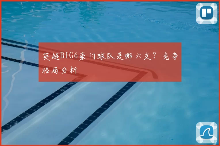 英超BIG6豪门球队是哪六支？竞争格局分析