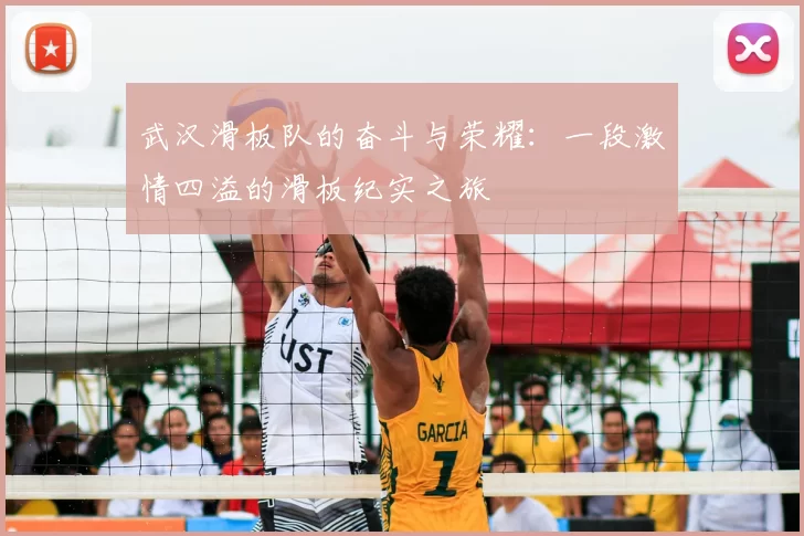 武汉滑板队的奋斗与荣耀：一段激情四溢的滑板纪实之旅