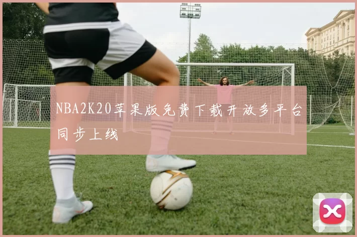 NBA2K20苹果版免费下载开放多平台同步上线