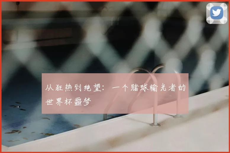 从狂热到绝望:一个赌球输光者的世界杯噩梦