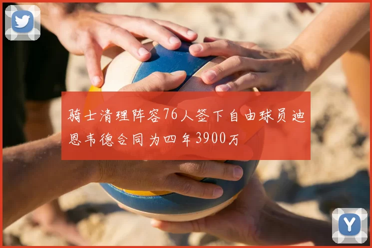 骑士清理阵容76人签下自由球员迪恩韦德合同为四年3900万