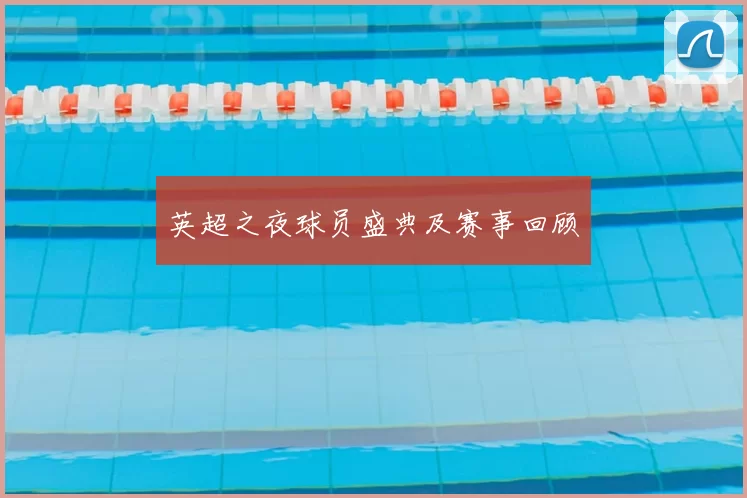 英超之夜球员盛典及赛事回顾