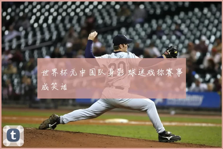 世界杯无中国队身影 球迷戏称赛事成笑话
