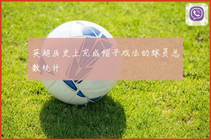 英超历史上完成帽子戏法的球员总数统计