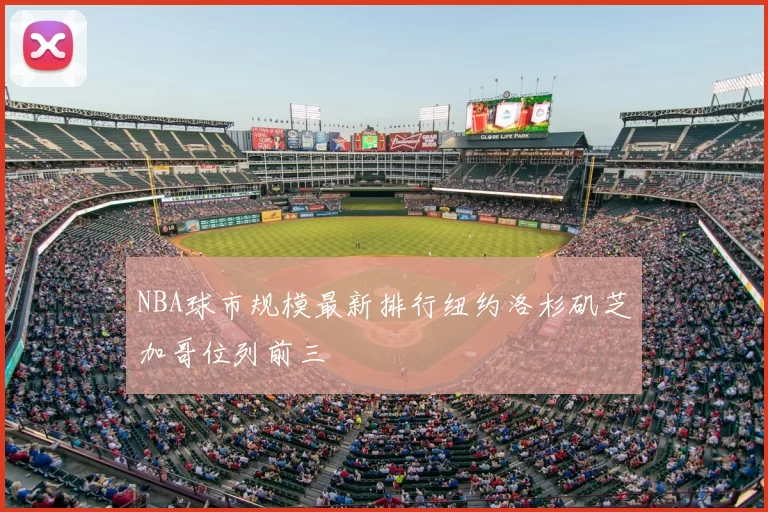 NBA球市规模最新排行纽约洛杉矶芝加哥位列前三