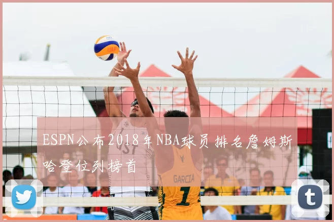 ESPN公布2018年NBA球员排名詹姆斯哈登位列榜首