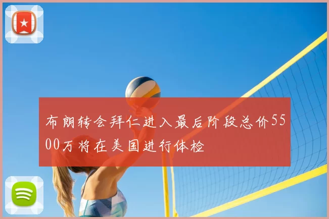 布朗转会拜仁进入最后阶段总价5500万将在美国进行体检
