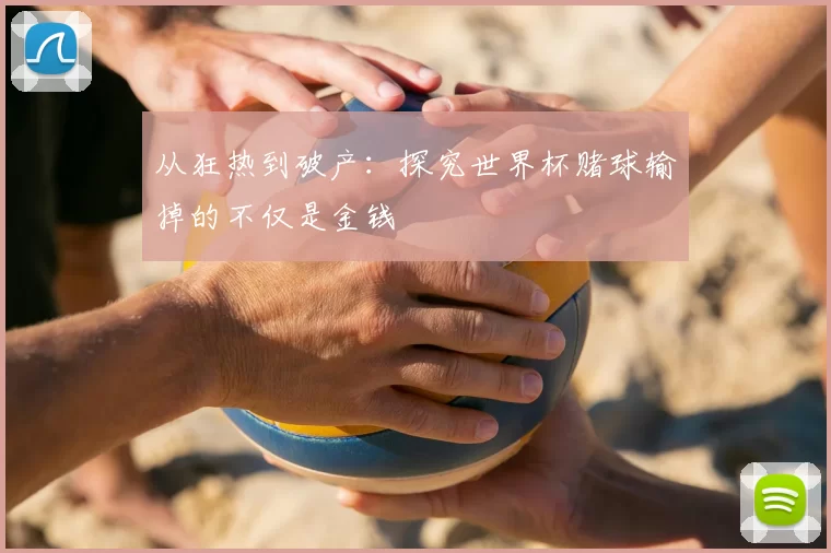 从狂热到破产:探究世界杯赌球输掉的不仅是金钱