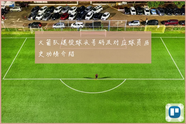 火箭队退役球衣号码及对应球员历史功绩介绍