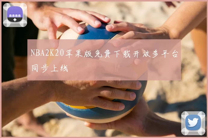 NBA2K20苹果版免费下载开放多平台同步上线
