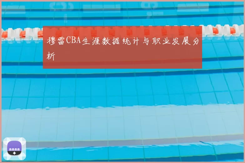 穆雷CBA生涯数据统计与职业发展分析