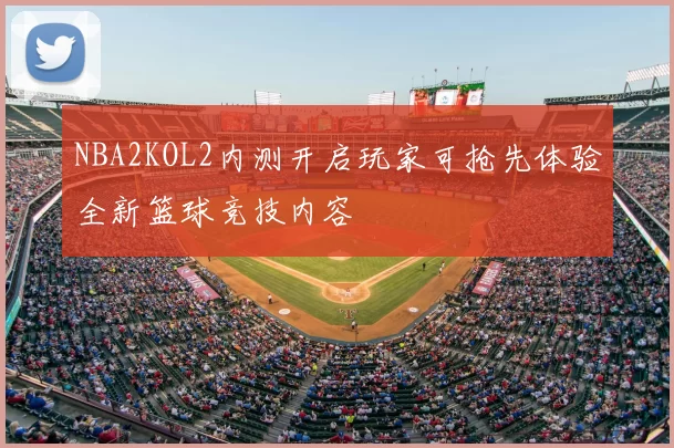 NBA2KOL2内测开启玩家可抢先体验全新篮球竞技内容