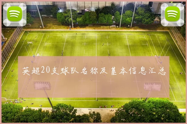 英超20支球队名称及基本信息汇总