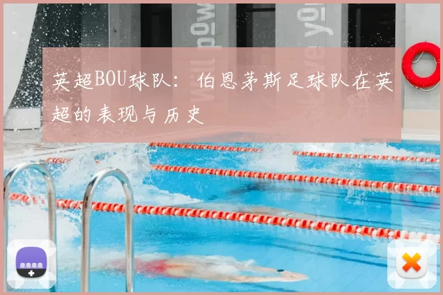 英超BOU球队：伯恩茅斯足球队在英超的表现与历史