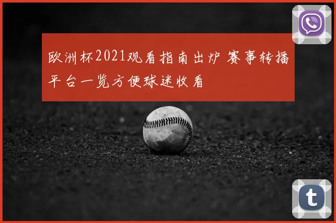 欧洲杯2021观看指南出炉 赛事转播平台一览方便球迷收看