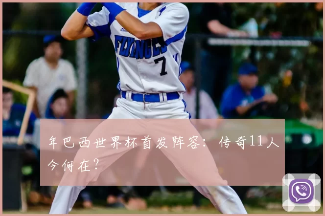 年巴西世界杯首发阵容：传奇11人今何在？