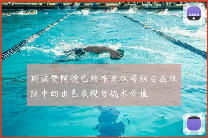 斯波赞阿德巴约韦尔双塔组合在联防中的出色表现与战术价值