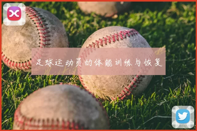 足球运动员的体能训练与恢复