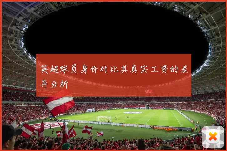英超球员身价对比其真实工资的差异分析