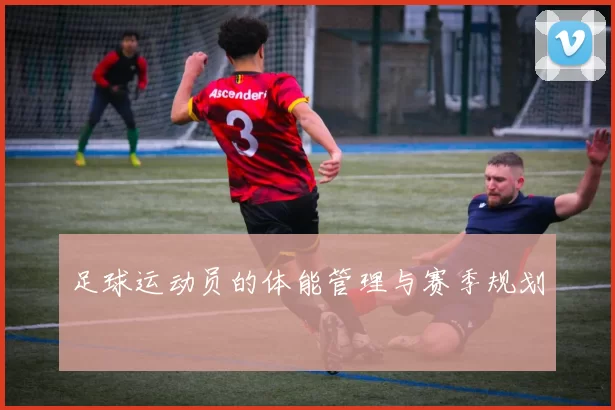 足球运动员的体能管理与赛季规划