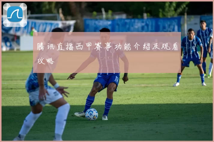 腾讯直播西甲赛事功能介绍及观看攻略