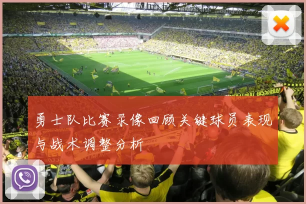 勇士队比赛录像回顾关键球员表现与战术调整分析